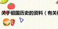 关于祖国历史的资料(有关祖国历史的资料)