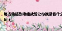 每当我感到疼痛就想让你抱紧我什么歌(我爱你中国完整歌词)