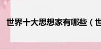 世界十大思想家有哪些(世界十大思想家)