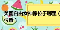 美国自由女神像位于哪里(美国自由女神像的位置)