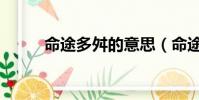 命途多舛的意思(命途多舛出处)