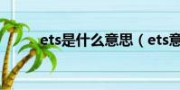 ets是什么意思(ets意思是什么)