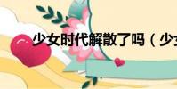 少女时代解散了吗(少女时代简介)