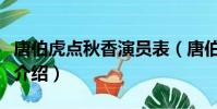唐伯虎点秋香演员表(唐伯虎点秋香演职员表介绍)