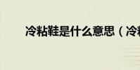 冷粘鞋是什么意思(冷粘鞋的意思)