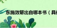 东施效颦出自哪本书(具体是什么意思)