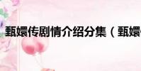 甄嬛传剧情介绍分集(甄嬛传1-5分集剧情)