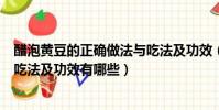 醋泡黄豆的正确做法与吃法及功效(醋泡黄豆的正确做法与吃法及功效有哪些)