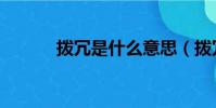 拨冗是什么意思(拨冗的含义)