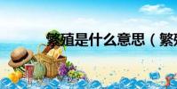 繁殖是什么意思(繁殖的含义)