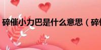碎催小力巴是什么意思(碎催小力巴指什么)