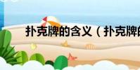 扑克牌的含义(扑克牌的含义解释)