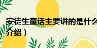 安徒生童话主要讲的是什么(安徒生童话故事介绍)