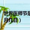 世界医师节是几月几日（世界医师节具体是几月几日）