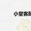 小堂客醉了原唱（一首说唱歌曲）