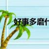 好事多磨什么意思（好事多磨的解释）