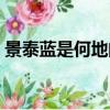 景泰蓝是何地的特种工艺（景泰蓝工艺介绍）