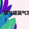 煤气罐漏气怎么办（发现煤气罐漏气怎么处理）