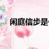 闲庭信步是什么意思（闲庭信步的释义）