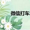 微信打车怎么打（如何用微信打车）