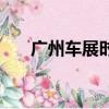广州车展时间（广州车展是什么时候）