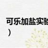 可乐加盐实验原理（可乐加盐实验原理是什么）