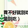 胃不好就别吃三种水果（这三种水果胃不好尽量别吃）