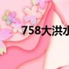 758大洪水（758大洪水多少人受灾）
