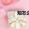 知怎么组词（知的组词介绍）