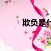 欺负是什么意思（欺负是啥意思）