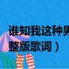谁知我这种男孩子歌词（谁知我这种男孩子完整版歌词）