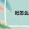 吐怎么组词（吐的组词有哪些）