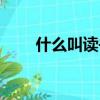 什么叫读书笔记（读书笔记怎么写）