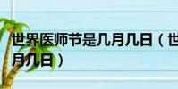 世界医师节是几月几日(世界医师节具体是几月几日)
