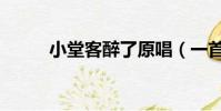 小堂客醉了原唱(一首说唱歌曲)