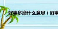 好事多磨什么意思(好事多磨的解释)