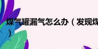 煤气罐漏气怎么办(发现煤气罐漏气怎么处理)