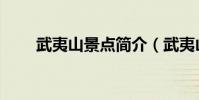 武夷山景点简介(武夷山简单介绍)