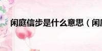 闲庭信步是什么意思(闲庭信步的释义)