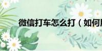 微信打车怎么打(如何用微信打车)