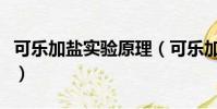 可乐加盐实验原理(可乐加盐实验原理是什么)