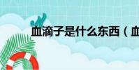 血滴子是什么东西(血滴子解释)