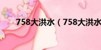 758大洪水(758大洪水多少人受灾)