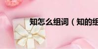 知怎么组词(知的组词介绍)