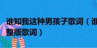 谁知我这种男孩子歌词(谁知我这种男孩子完整版歌词)
