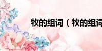 牧的组词(牧的组词有哪些)