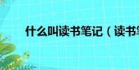 什么叫读书笔记(读书笔记怎么写)