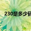 230是多少码（脚长和鞋码是如何换算的）