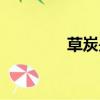草炭是什么（什么是草炭）
