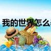 我的世界怎么养蜜蜂（我的世界如何养蜜蜂）
